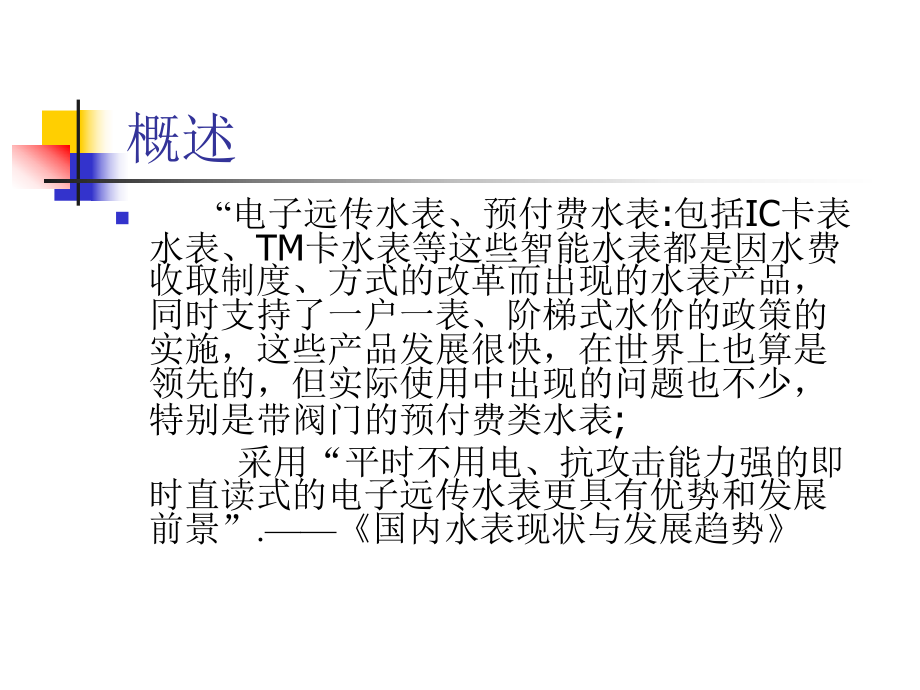 家用智能水表分析IC卡表脉冲光电直读表供参考课件.pptx_第2页