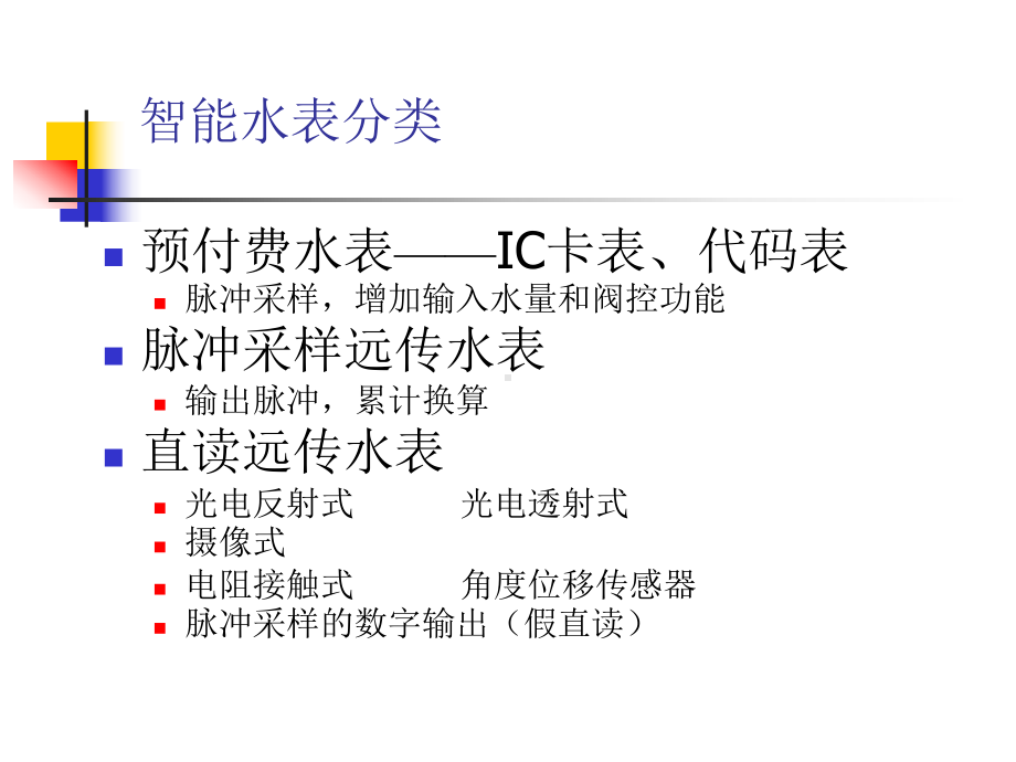 家用智能水表分析IC卡表脉冲光电直读表供参考课件.pptx_第3页