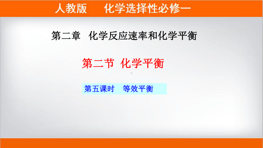 2.2.5化学平衡第5课时等效平衡ppt课件-（2019）新人教版高中化学高二上学期选择性必修一.ppt_第1页