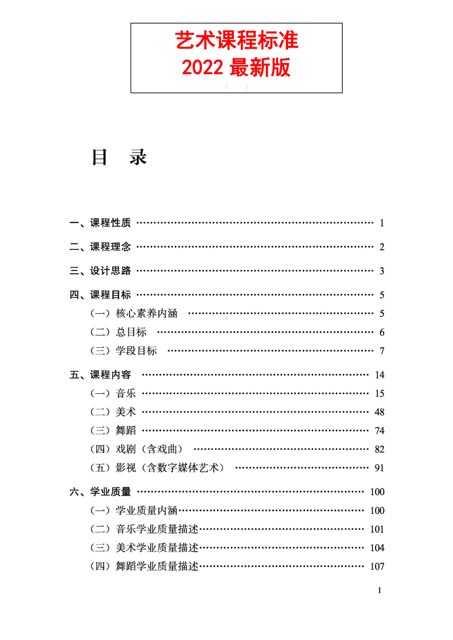 义务教育《艺术》课程标准（2022年版）.docx_第1页