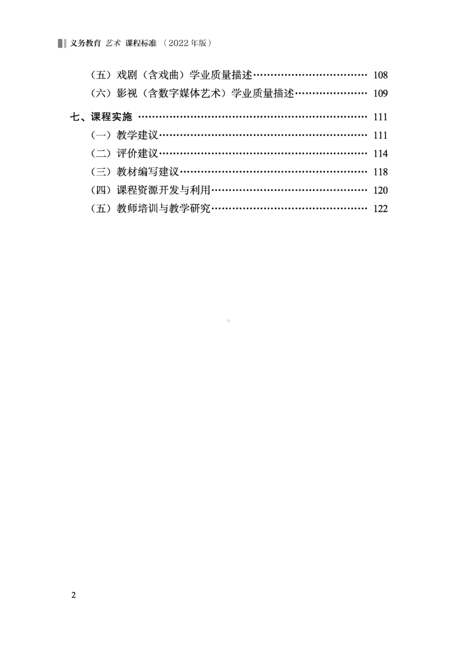 义务教育《艺术》课程标准（2022年版）.docx_第2页