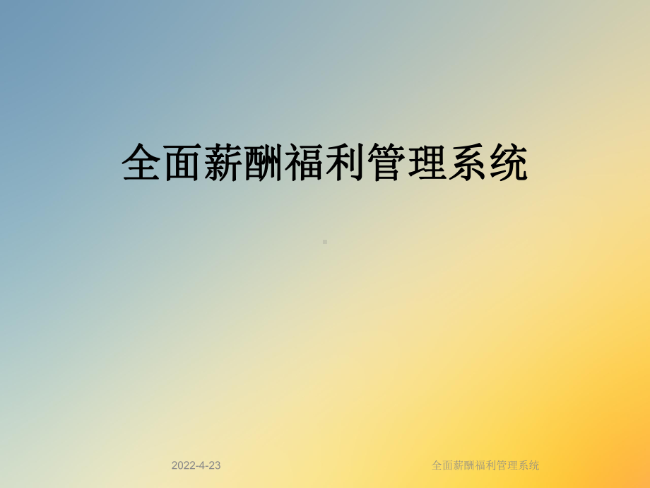 全面薪酬福利管理系统课件.ppt_第1页