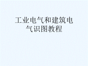 工业电气和建筑电气识图教程[可修改版ppt]课件.ppt