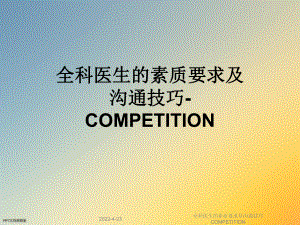 全科医生的素质要求及沟通技巧COMPETITION课件.ppt