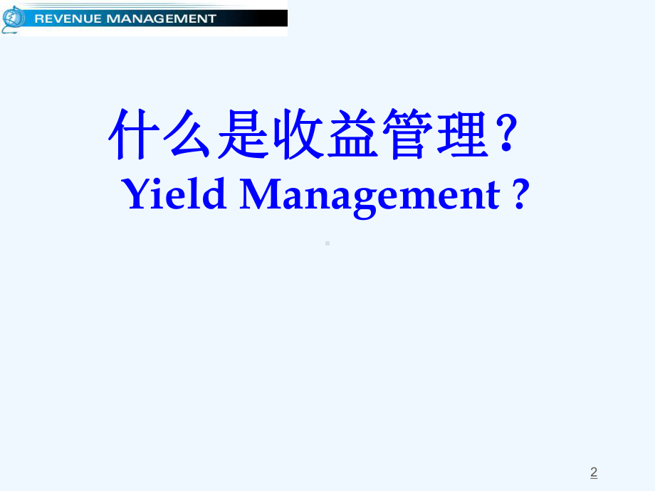 收益管理入门课件.ppt_第2页