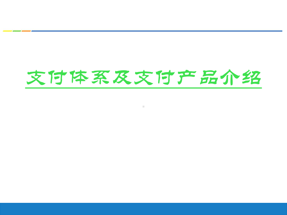 支付体系及产品介绍课件.pptx_第1页