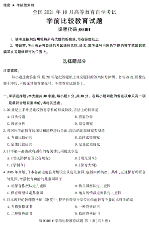 2021年10月自考00401学前比较教育试题及答案.pdf