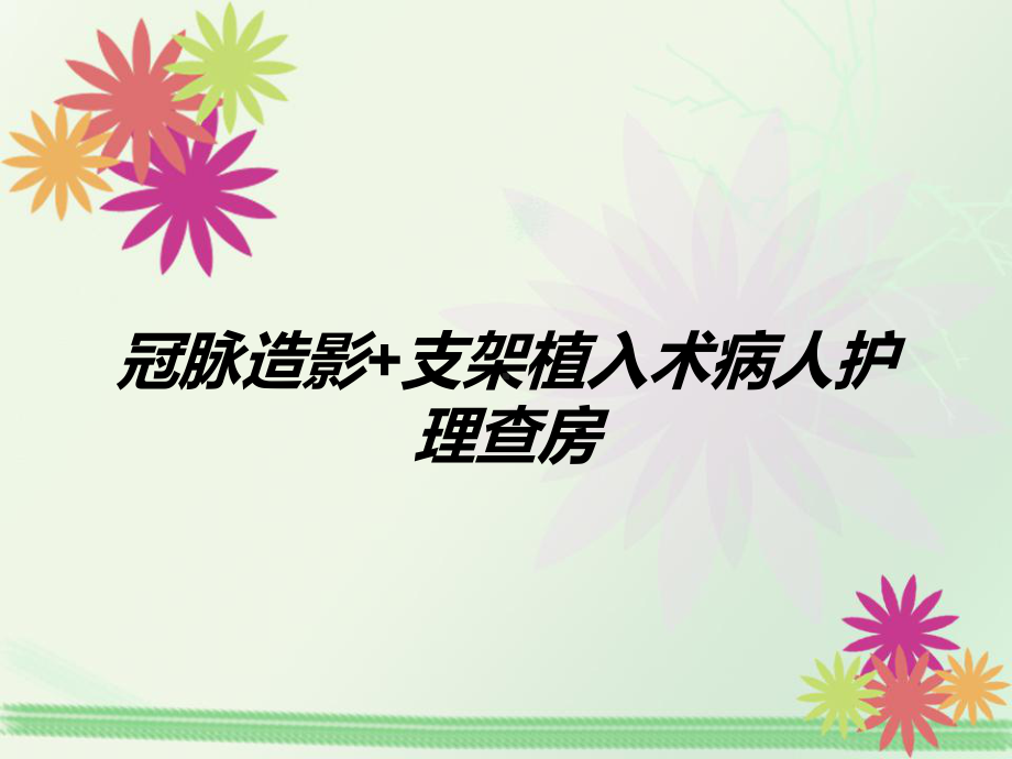 冠脉造影支架植入术病人护理查房汇总课件.pptx_第1页