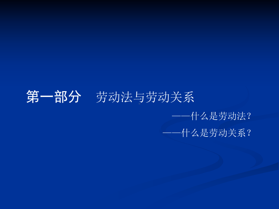 劳动合同管理与人力资源管理课件.pptx_第3页