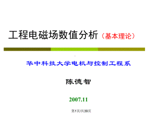 工程电磁场数值分析基本理论课件.pptx