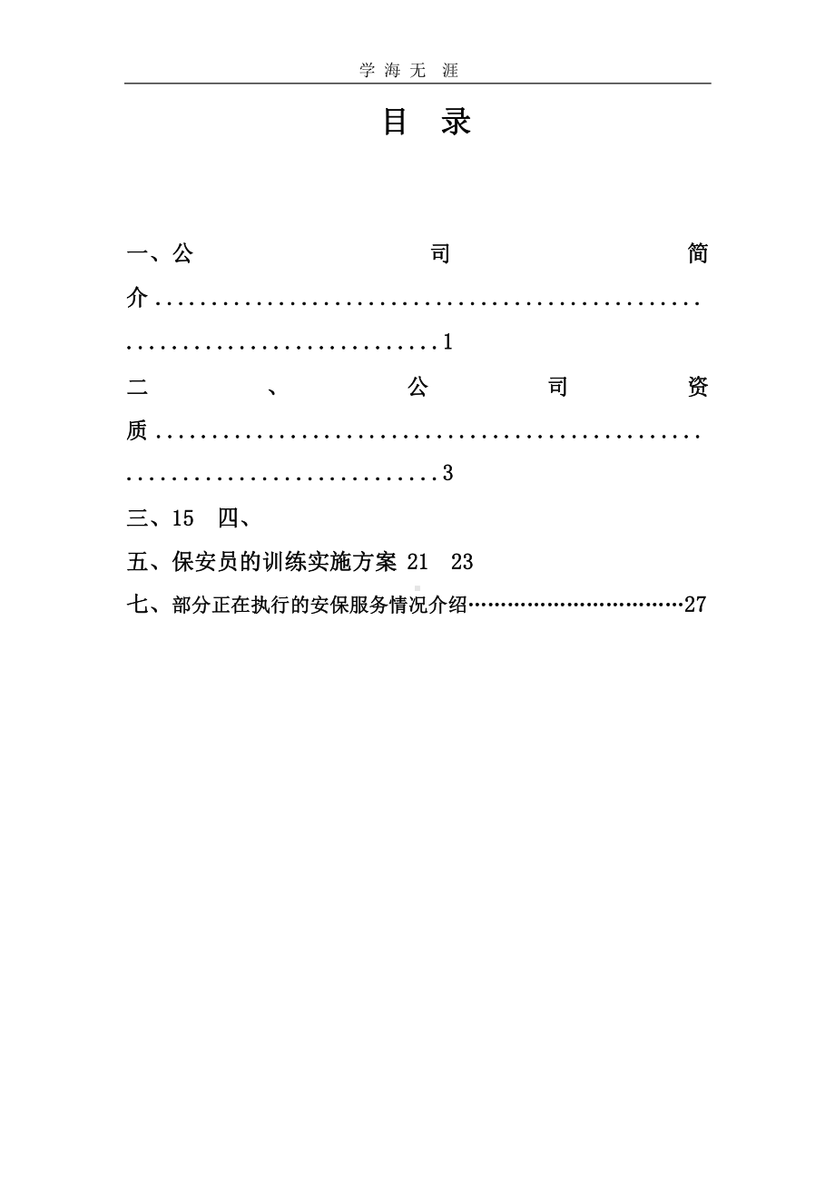 安保服务方案模板.pptx课件.pptx_第1页