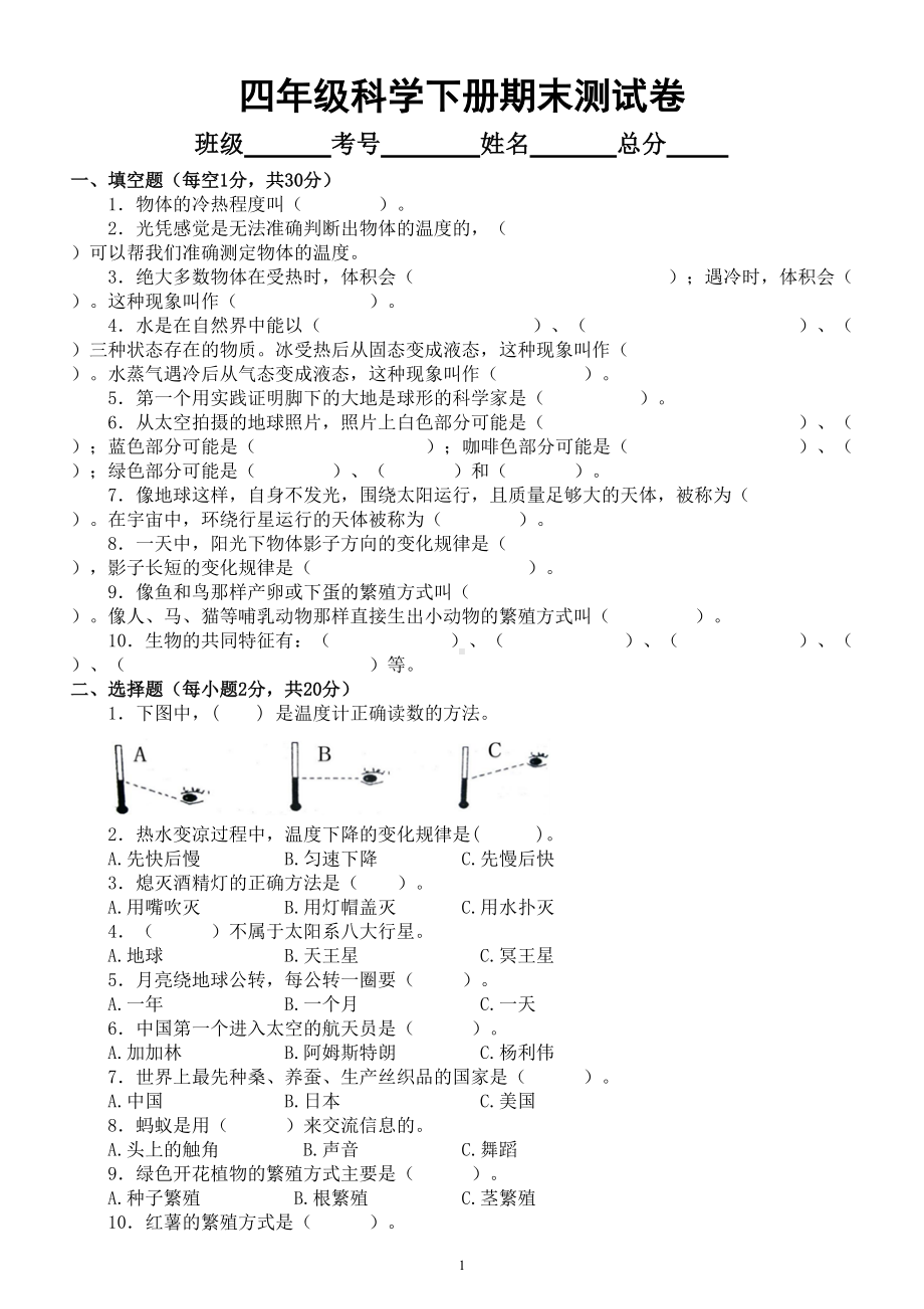 小学科学苏教版四年级下册期末测试题A(附参考答案）（2022新版）.doc_第1页