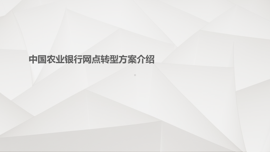 农业银行网点转型方案(经典)课件.ppt_第1页