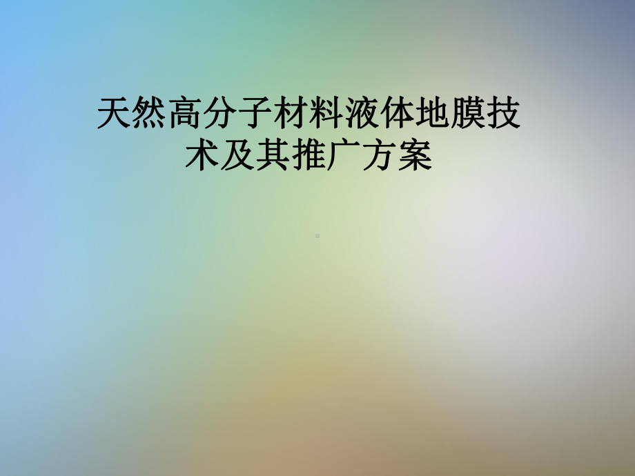 天然高分子材料液体地膜技术及其推广方案课件.pptx_第1页