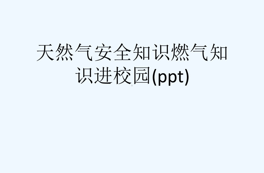 天然气安全知识燃气知识进校园(ppt)课件.ppt_第1页