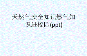 天然气安全知识燃气知识进校园(ppt)课件.ppt