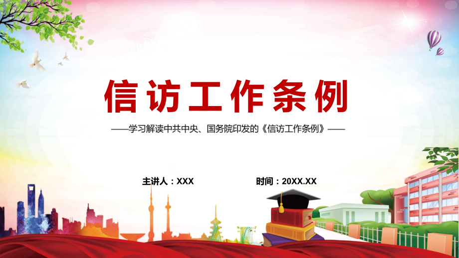 学习2022年信访工作条例教育（PPT模板）.pptx_第1页