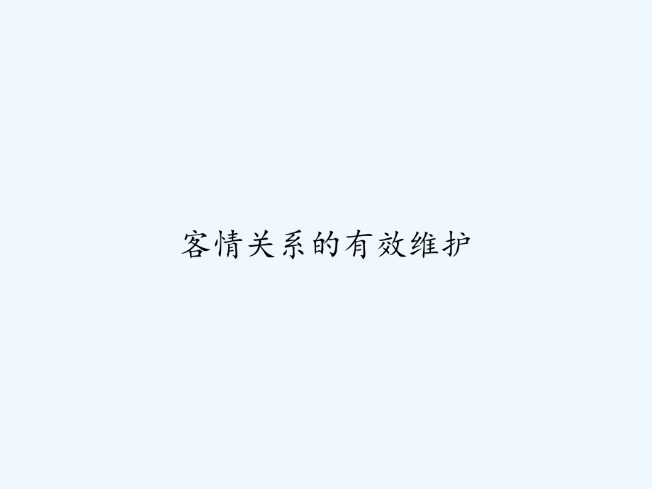 客情关系的有效维护-PPT课件.ppt_第1页