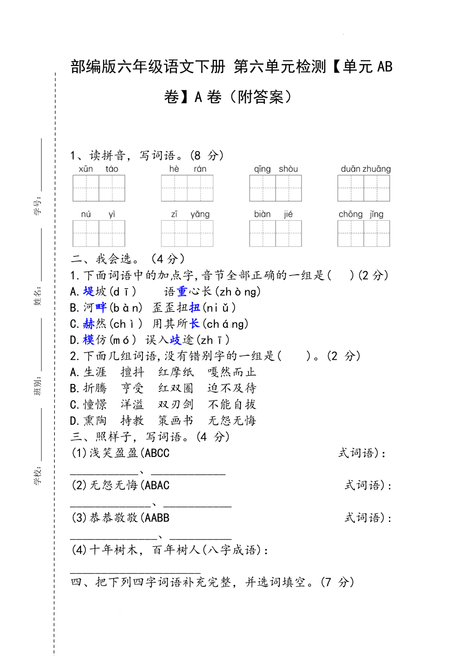 部编版六年级语文下册 第六单元检测（单元AB卷）A卷（附答案）.docx_第1页