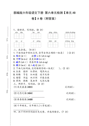 部编版六年级语文下册 第六单元检测（单元AB卷）A卷（附答案）.docx