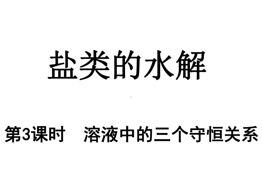 第三章水溶液中的离子反应与平衡第三节盐类的水解之电解质溶液中的电荷守恒与元素守恒ppt课件-（2019）新人教版高中化学高二上学期选择性必修一.pptx_第2页