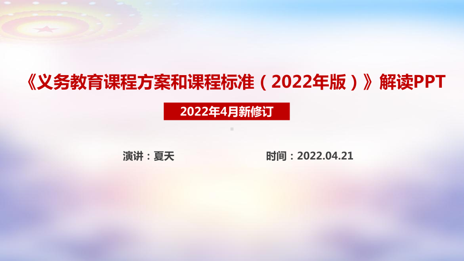 （教学课件）《义务教育课程方案和课程标准（2022年版）》内容PPT.ppt_第1页