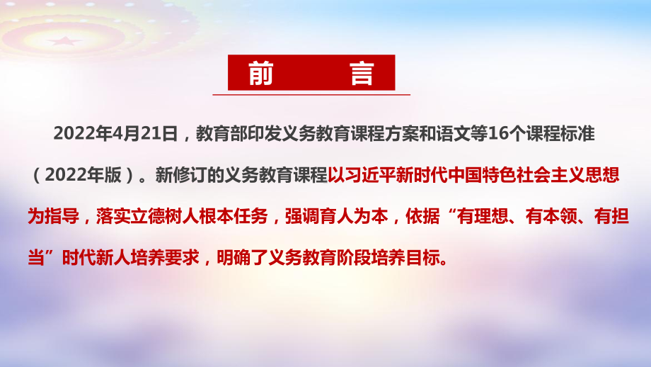 （教学课件）《义务教育课程方案和课程标准（2022年版）》内容PPT.ppt_第2页