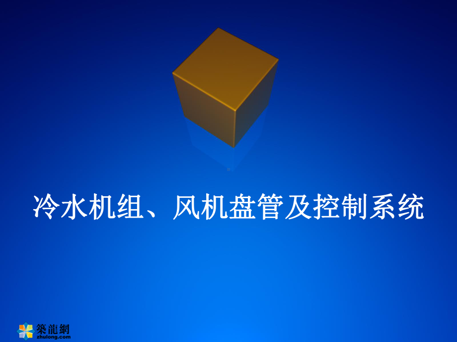 冷水机组与风机盘管控制系统课件.ppt_第1页