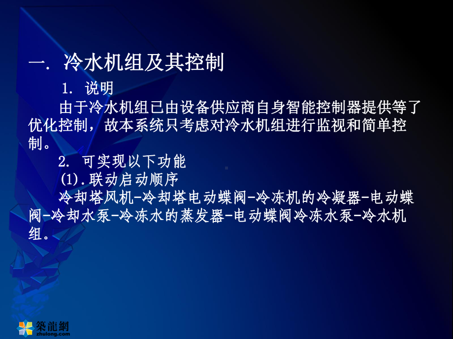 冷水机组与风机盘管控制系统课件.ppt_第3页