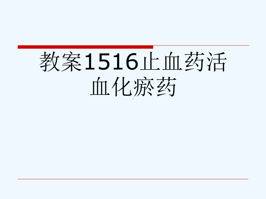 教案1516止血药活血化瘀药[可修改版ppt]课件.ppt_第1页