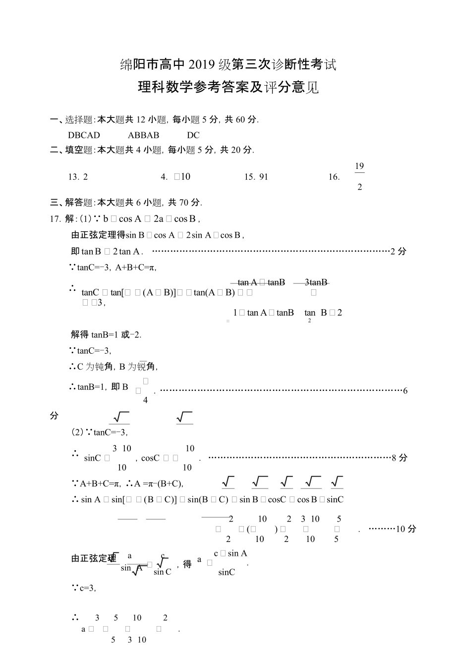 2022届高三绵阳三诊 理数答案.doc_第1页