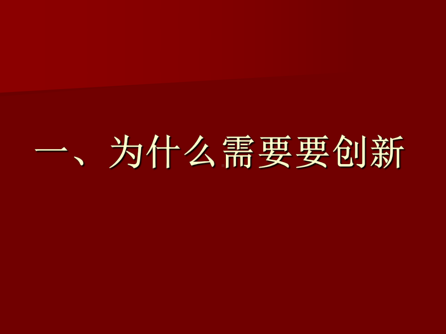 创新与创业创新思维与方法课件.pptx_第2页