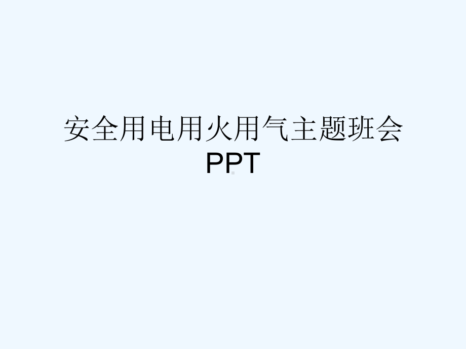 安全用电用火用气主题班会PPT幻灯片课件.ppt_第2页