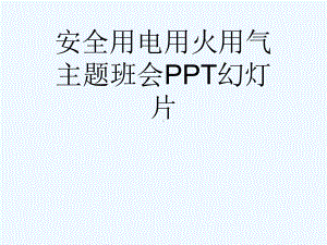 安全用电用火用气主题班会PPT幻灯片课件.ppt