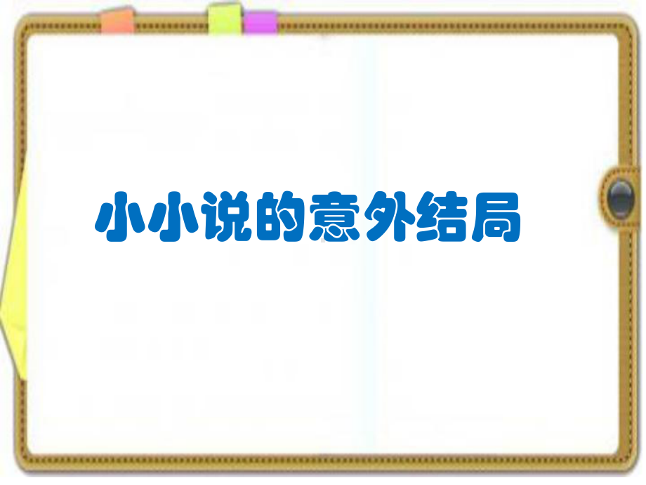 六年级群文阅读：小小说的意外结局-PPT课件.ppt_第1页