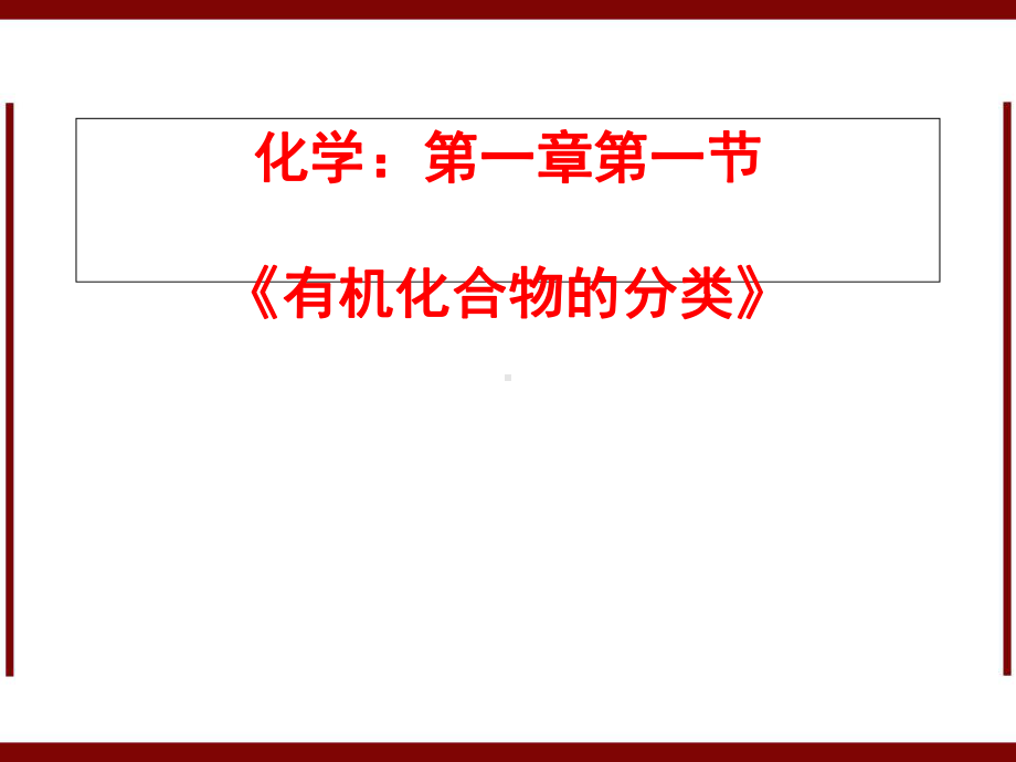 化学11有机化合物分类新版选修课件.pptx_第1页