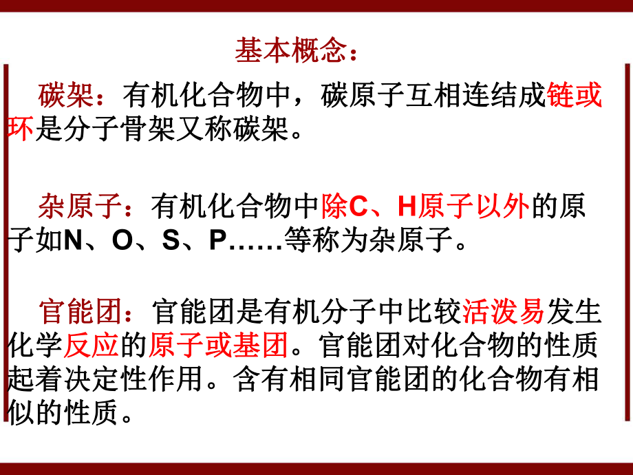 化学11有机化合物分类新版选修课件.pptx_第3页