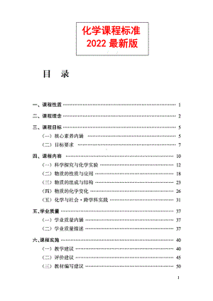 义务教育《化学》课程标准（2022年版）.docx