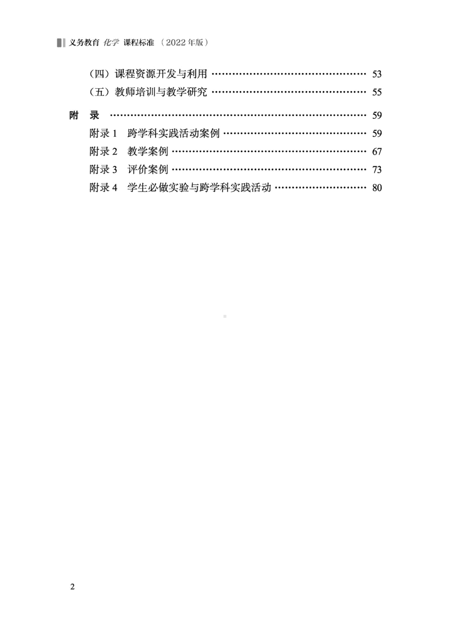 义务教育《化学》课程标准（2022年版）.docx_第2页