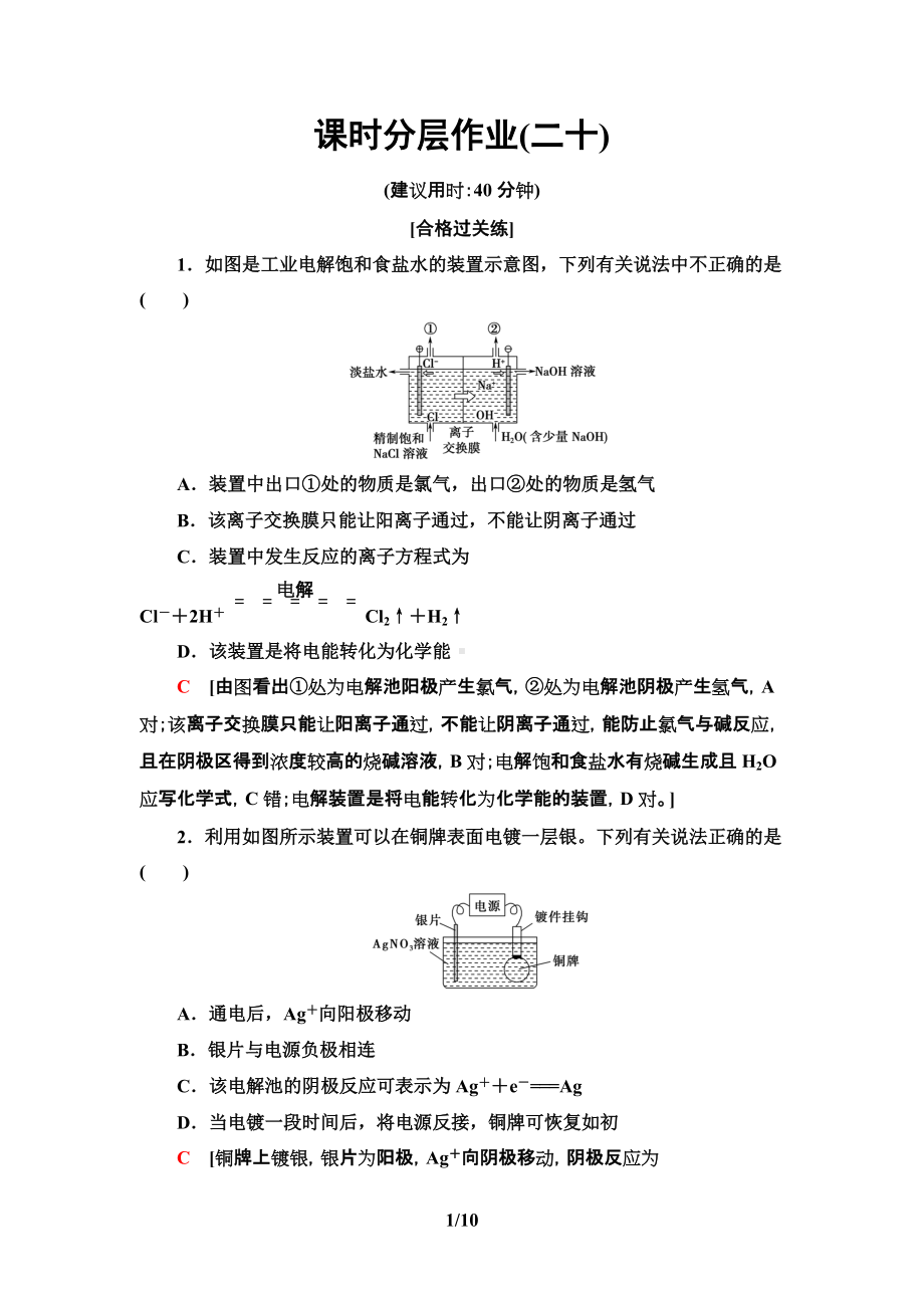 20　电解原理的应用 课时作业-（2019）新人教版高中化学选择性必修一.doc_第1页