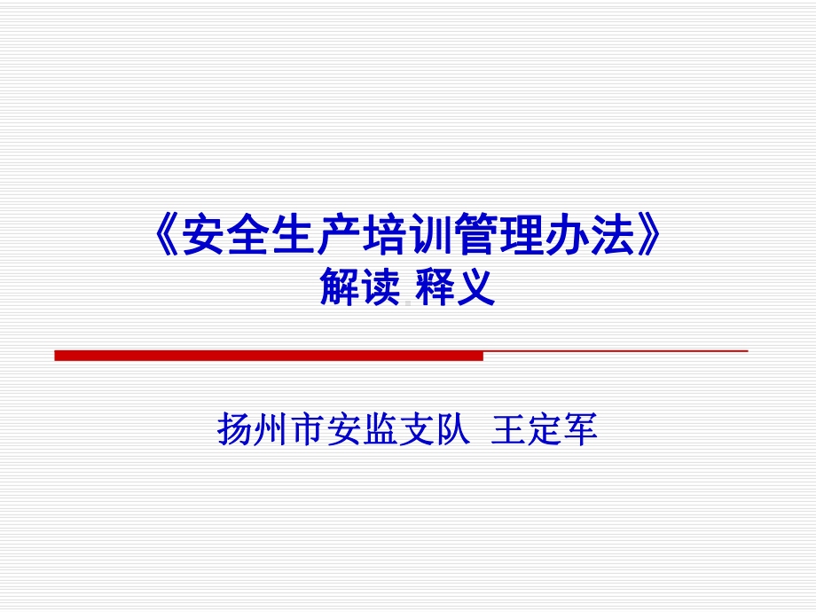 安全生产培训管理办法解读释义课件.pptx_第1页