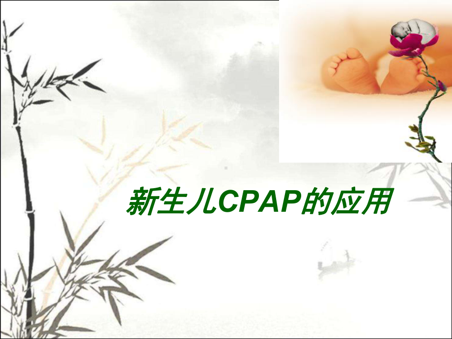 新生儿CPAP的临床应用-PPT课件.ppt_第1页