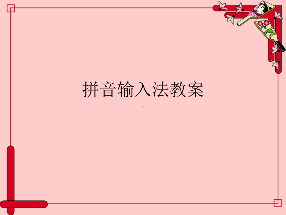 拼音输入法ppt下载课件.ppt_第1页