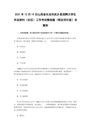 2021年12月19日山西省长治市武乡县招聘大学生毕业到村（社区）工作考试精选题（网友回忆版）含解析.docx