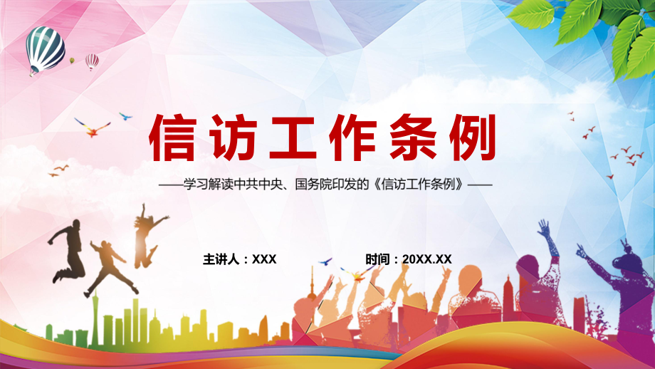 最新版亮点内容《信访工作条例》2022年实用教学（PPT模板）.pptx_第1页