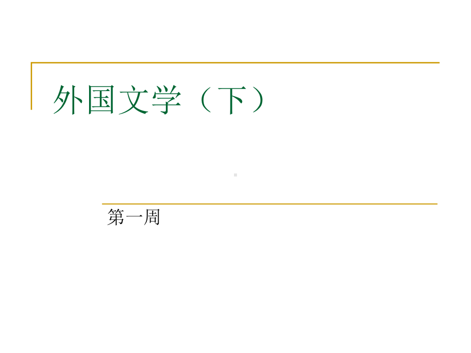 文学外国文学下课件.pptx_第1页