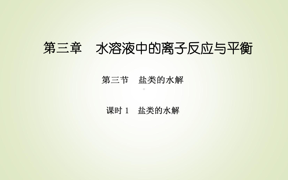 第三章第三节课时1　盐类的水解-（2019）新人教版高中化学高二上学期选择性必修一.ppt_第1页