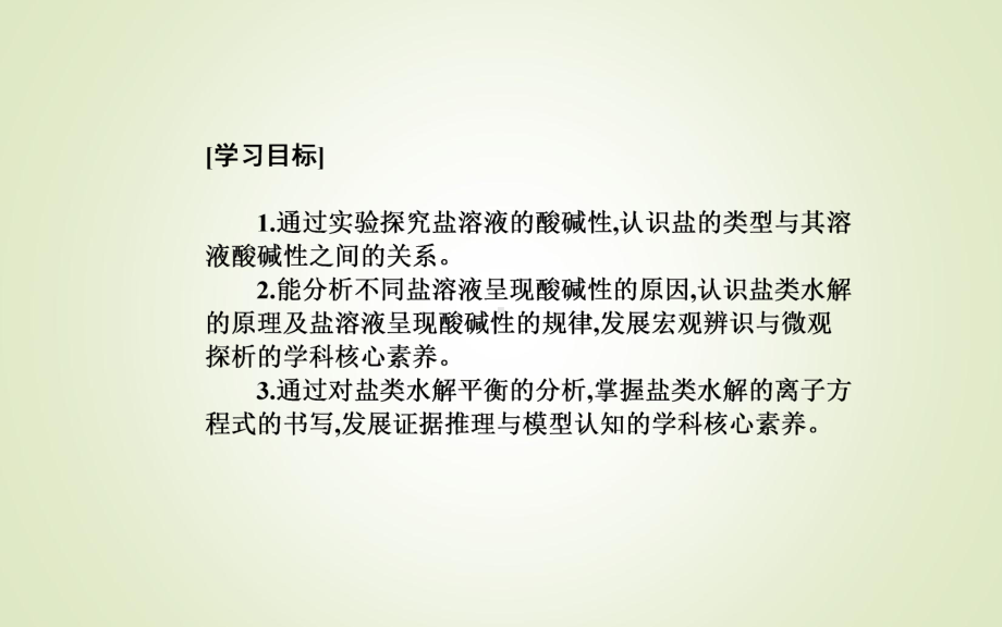 第三章第三节课时1　盐类的水解-（2019）新人教版高中化学高二上学期选择性必修一.ppt_第2页