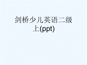 剑桥少儿英语二级上(ppt)课件.ppt