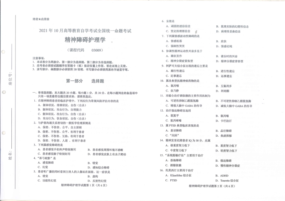 2021年10月自考03009精神障碍护理学试题及答案含评分标准.pdf_第1页